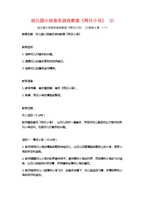 幼儿园小班音乐游戏教案《两只小鸟》 (2)4篇