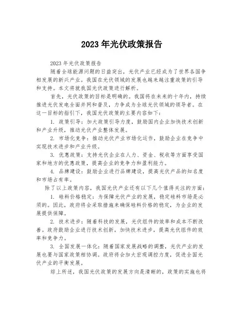 2023年光伏政策报告
