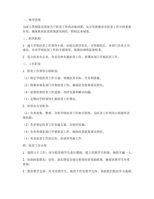 学校扶贫工作管理制度