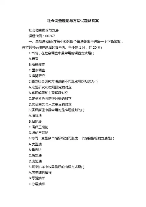 社会调查理论与方法试题及答案