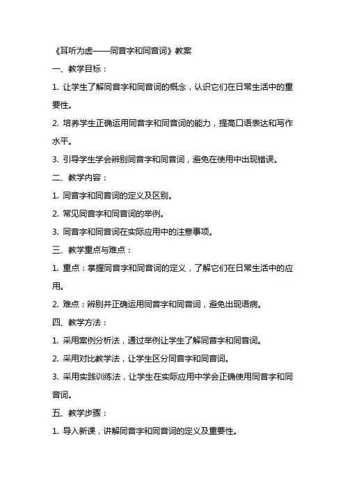 《耳听为虚——同音字和同音词》教案