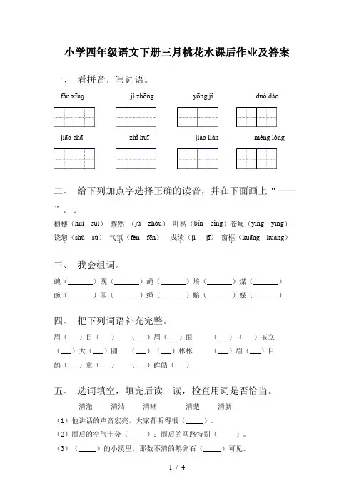 小学四年级语文下册三月桃花水课后作业及答案