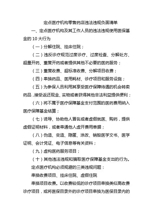 定点医疗机构零售药店违法违规负面清单