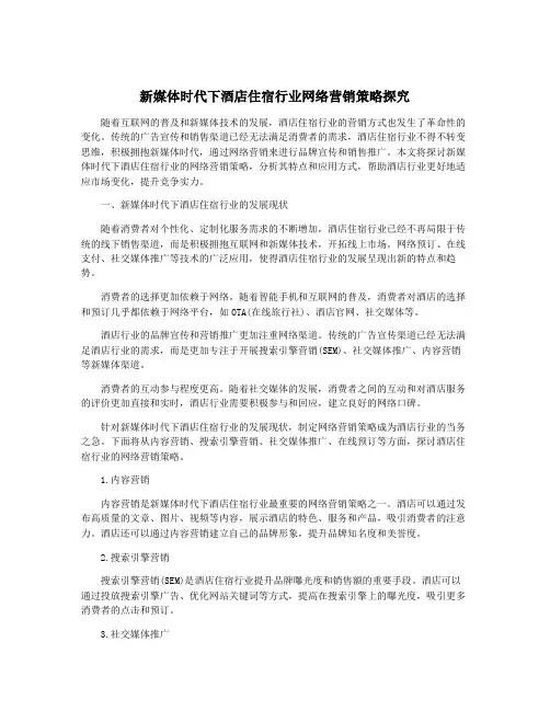 新媒体时代下酒店住宿行业网络营销策略探究