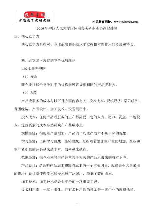 2016年中国人民大学国际商务考研参考书课程讲解