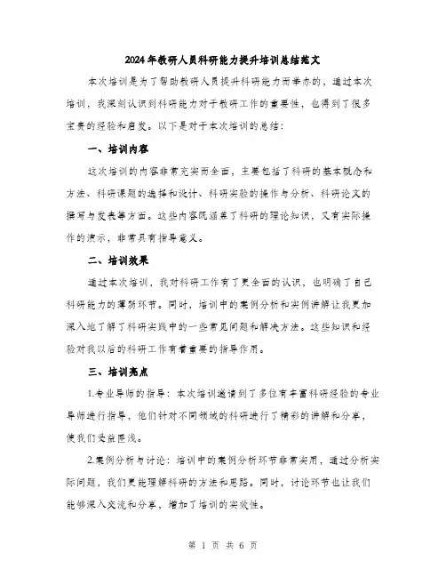 2024年教研人员科研能力提升培训总结范文(二篇)