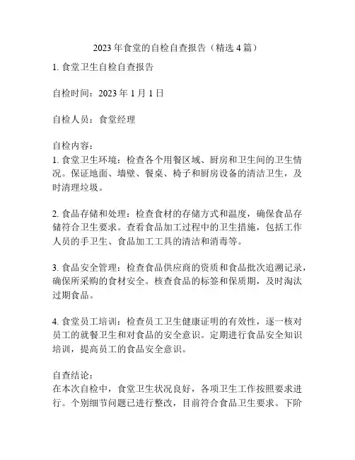 2023年食堂的自检自查报告(精选4篇)