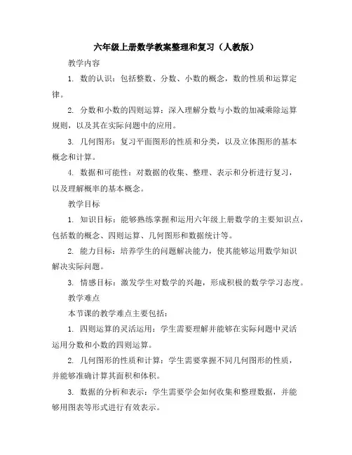 六年级上册数学教案-整理和复习(人教版)