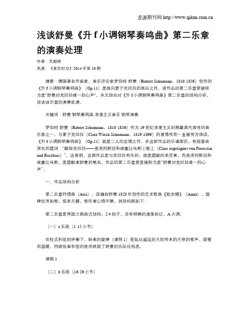 浅谈舒曼《升f小调钢琴奏鸣曲》第二乐章的演奏处理