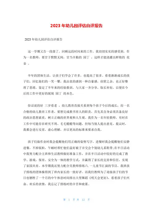 2023年幼儿园评估自评报告