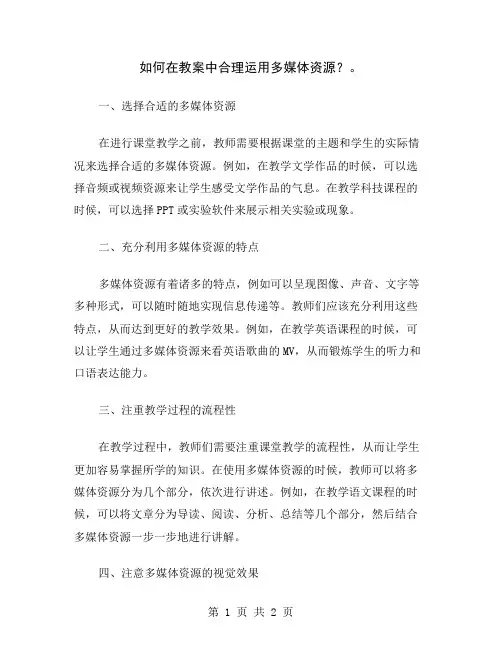 如何在教案中合理运用多媒体资源？