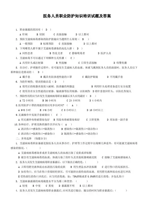 (完整版)医务人员职业防护试题及答案