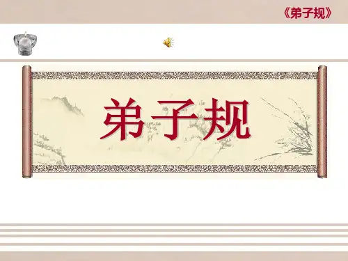 弟子规诵读PPT(分课时) 共48页