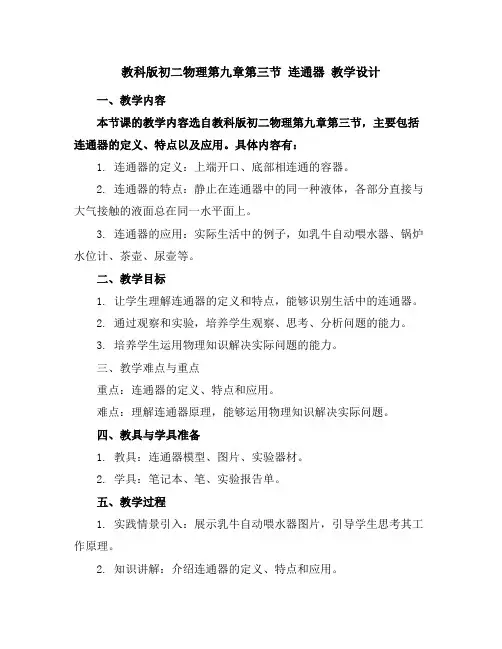 教科版初二物理第九章第三节连通器教学设计