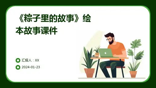 《粽子里的故事》绘本故事课件