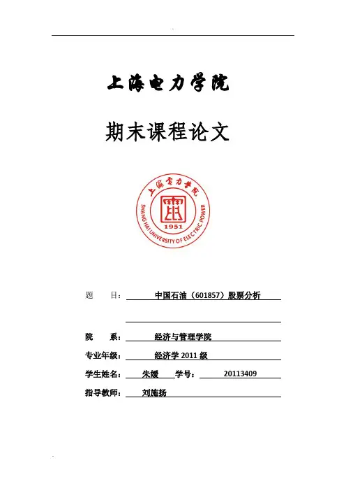 中国石油股票技术分析______证券投资学论文