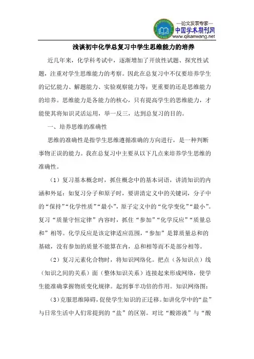 初中化学总复习中学生思维能力的培养