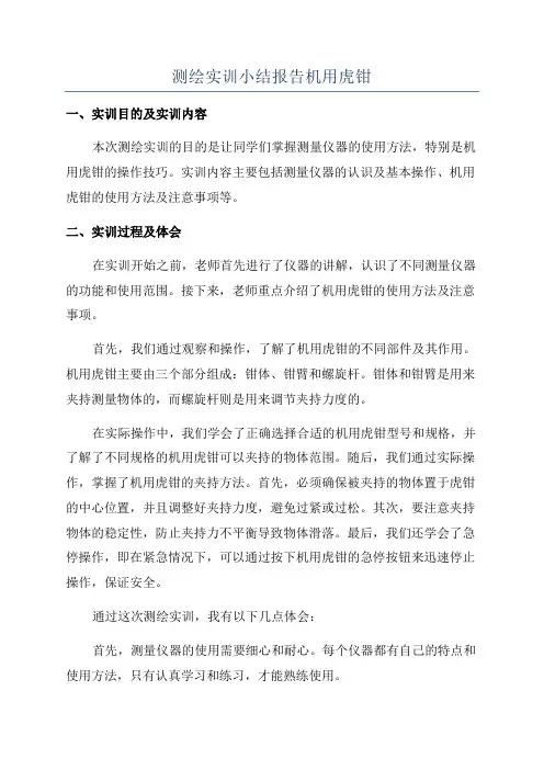 测绘实训小结报告机用虎钳