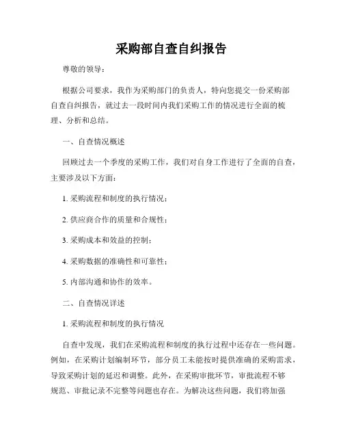 采购部自查自纠报告