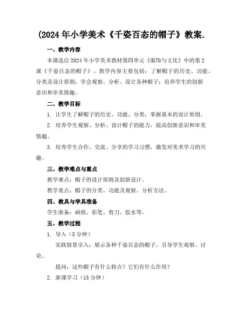 (2024年小学美术《千姿百态的帽子》教案.