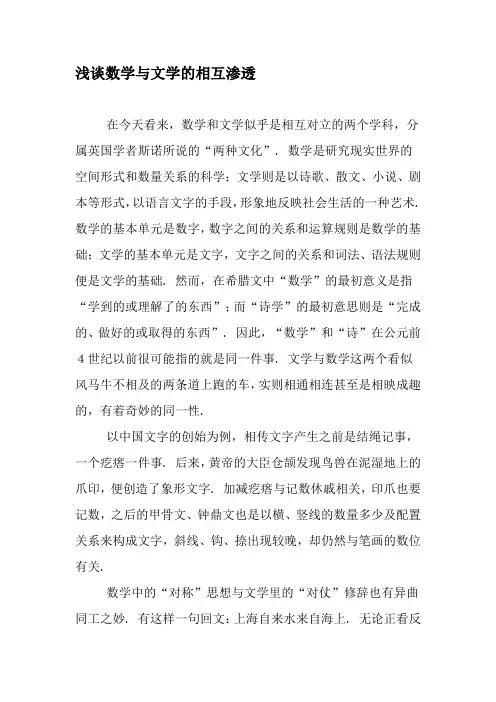 浅谈数学与文学的相互渗透-最新教育文档