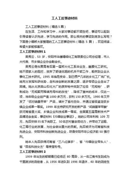 工人工匠事迹材料