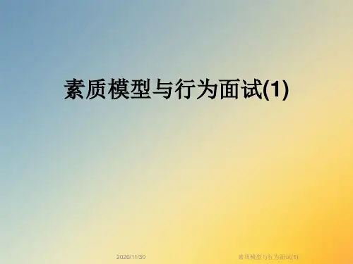 素质模型与行为面试(1)