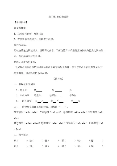 人教新课标六年级上册语文导学案：7《彩色的翅膀》