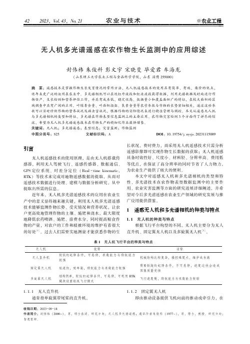 无人机多光谱遥感在农作物生长监测中的应用综述