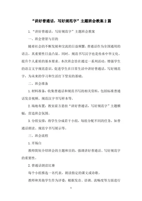 “讲好普通话,写好规范字”主题班会教案2篇