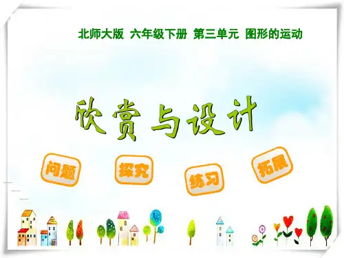 北师大版小学数学六年级下册3.4欣赏与设计-课件