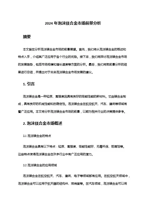 2024年泡沫镁合金市场前景分析