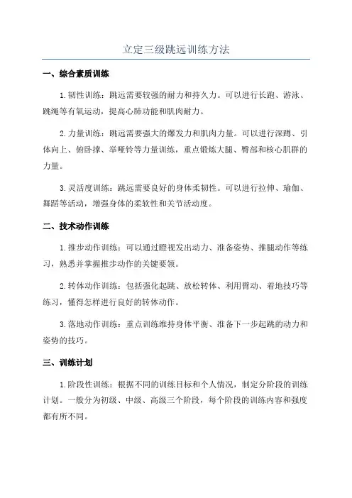 立定三级跳远训练方法