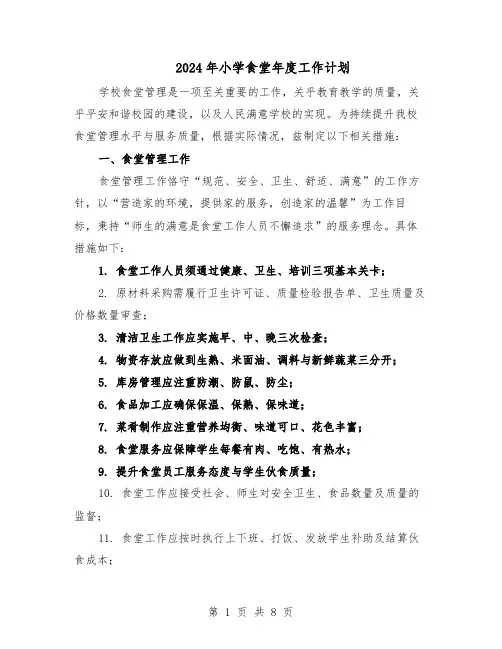 2024年小学食堂年度工作计划（3篇）
