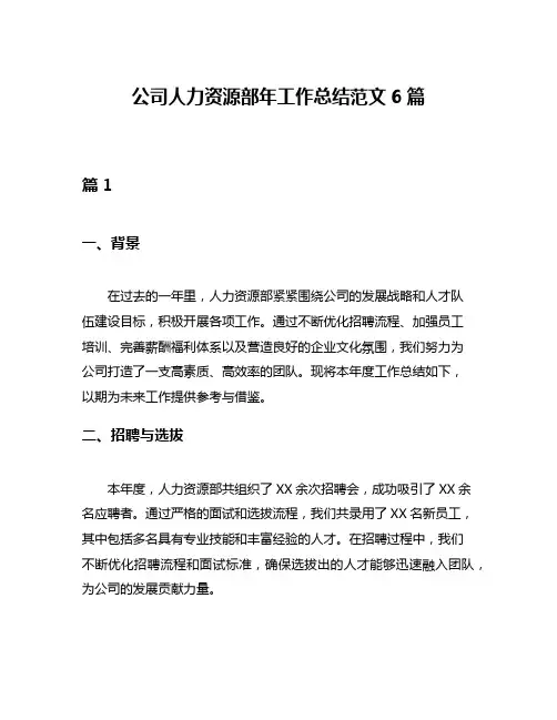 公司人力资源部年工作总结范文6篇