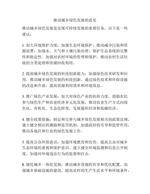 推动城乡绿色发展的意见