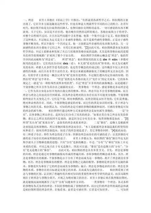 简述柏拉图理念论.doc
