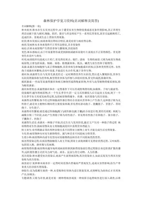 森林保护学复习资料(川农)