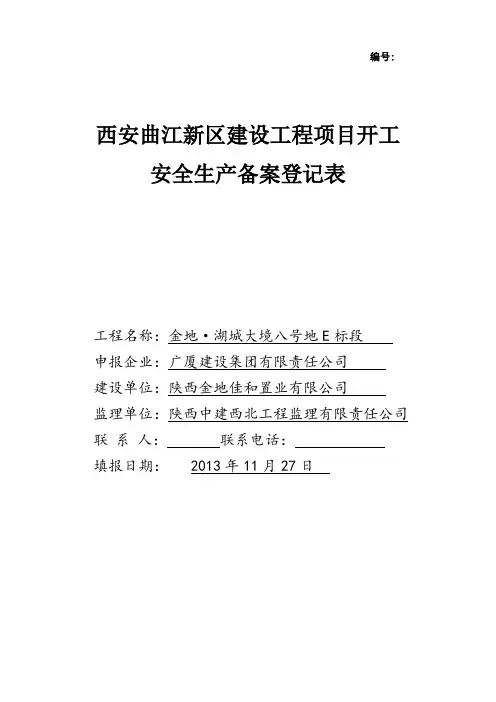 西安市建设工程项目开工安全生产备案登记表