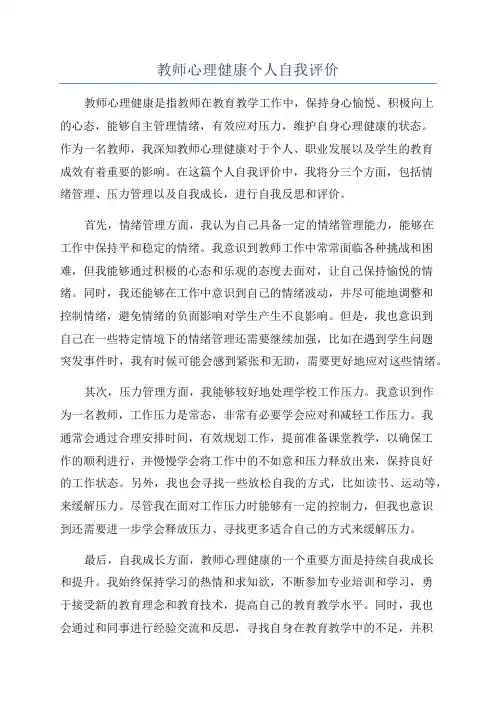 教师心理健康个人自我评价