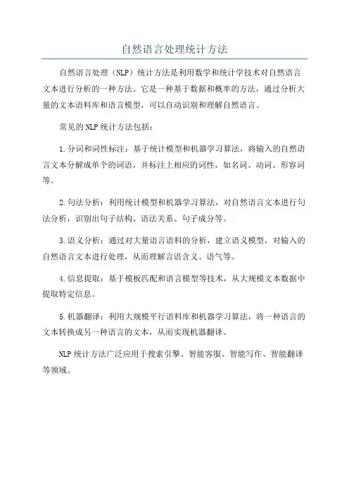 自然语言处理统计方法