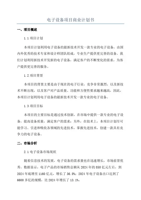 电子设备项目商业计划书