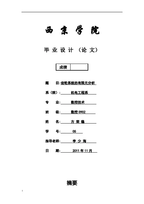 齿轮系统的有限元分析
