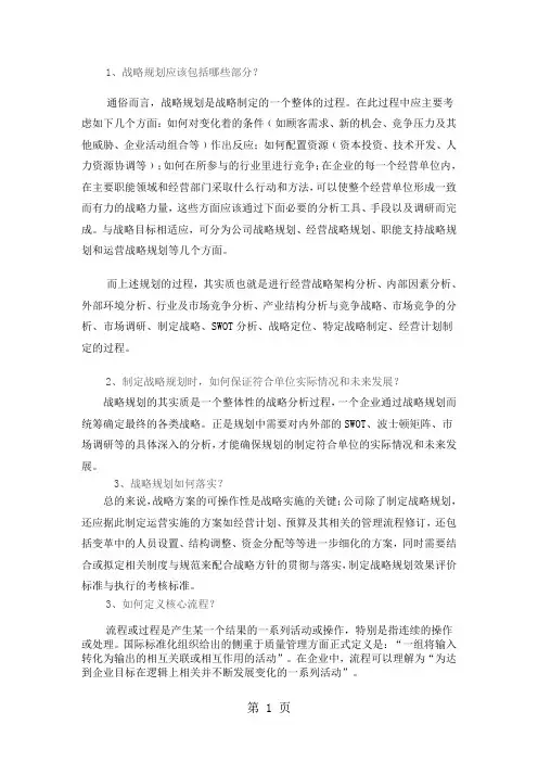 战略规划应该包括哪些部分共12页word资料