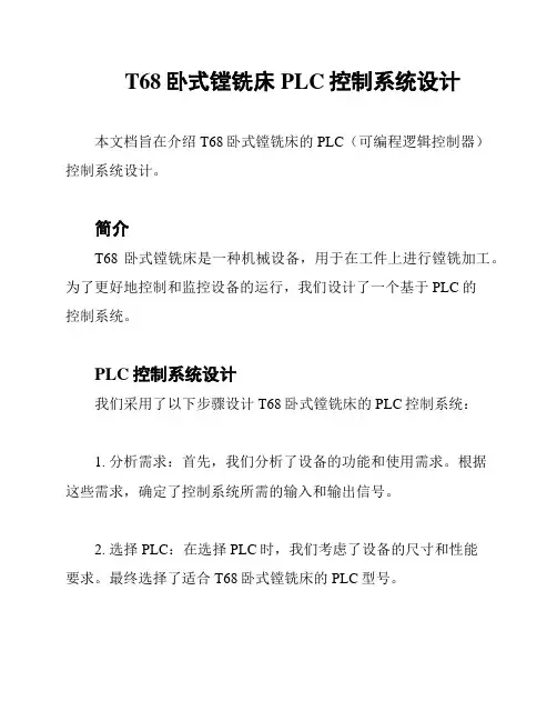 T68卧式镗铣床PLC控制系统设计