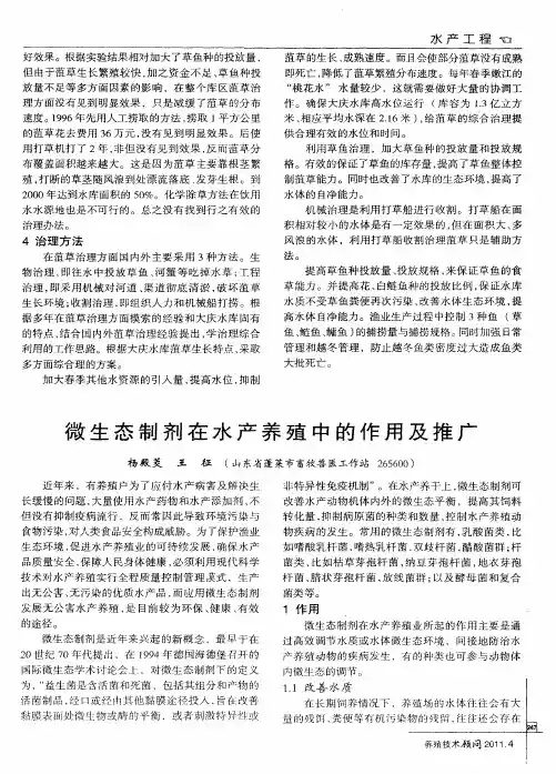 微生态制剂在水产养殖中的作用及推广