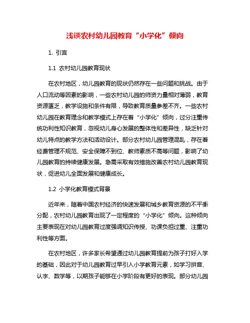 浅谈农村幼儿园教育“小学化”倾向