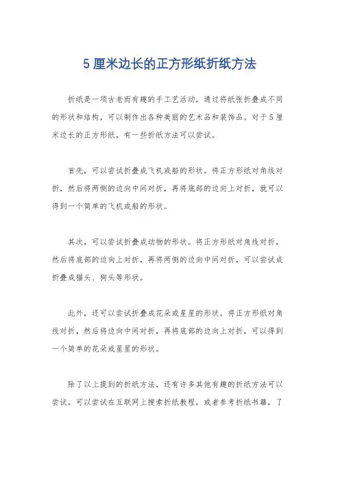 5厘米边长的正方形纸折纸方法