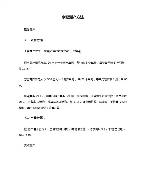 水稻测产方法