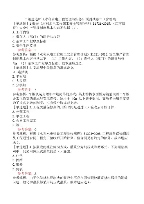 二级建造师《水利水电工程管理与实务》预测试卷二含答案